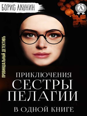 cover image of Провинцiальный детективъ, или Приключения сестры Пелагии в одной книге